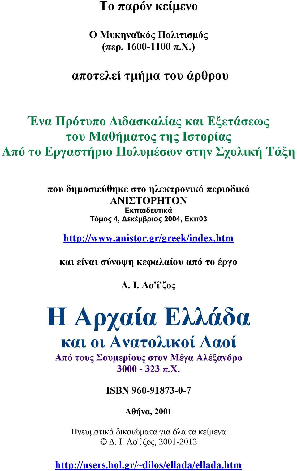 στο ηλεκτρονικό περιοδικό ΑΝΙΣΤΟΡΗΤΟΝ Εκπαιδευτικά Τόμος 4, εκέμβριος 2004, Εκπ03 http://www.anistor.gr/greek/index.