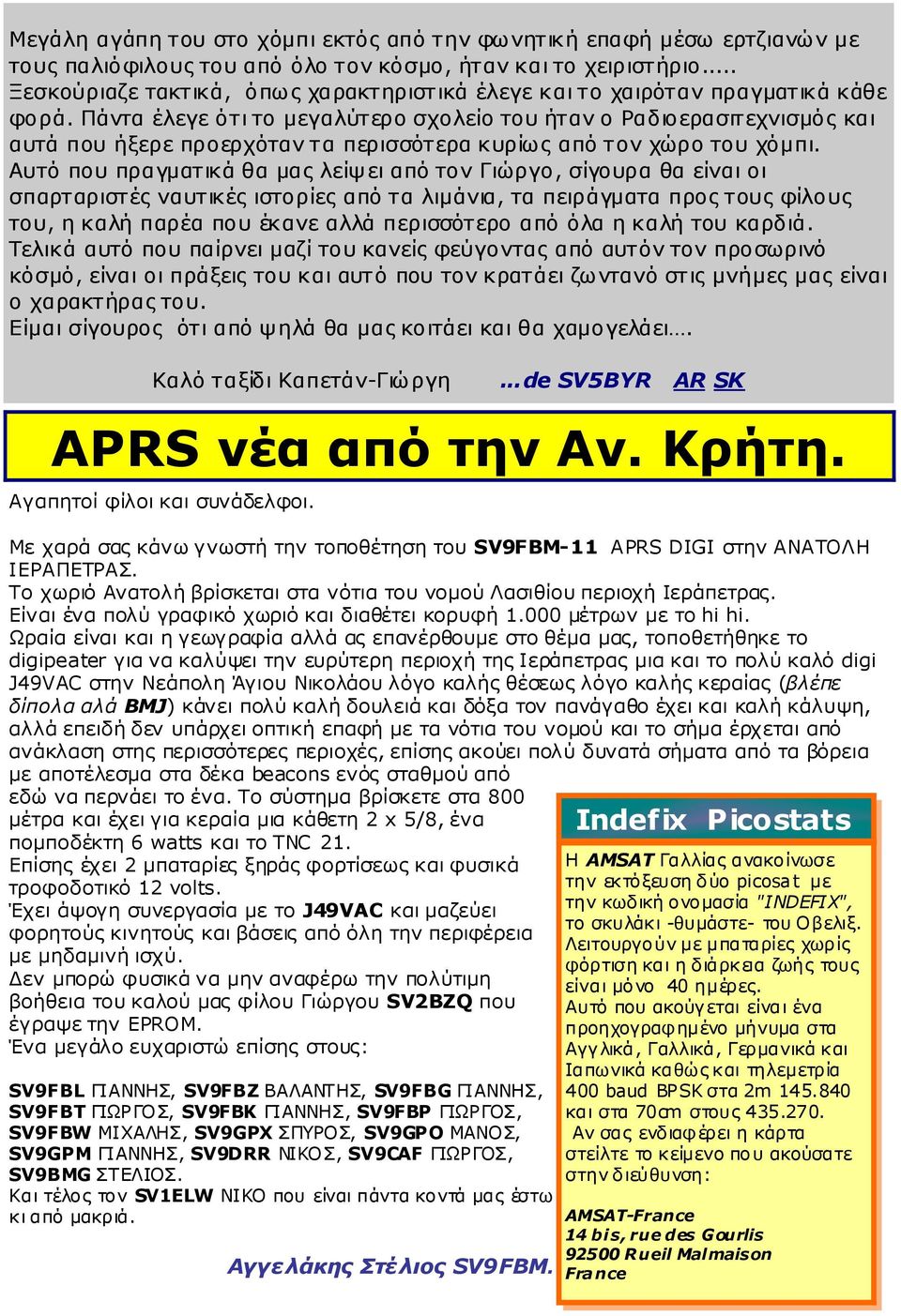 Πάντα έλεγε ότι το μεγαλύτερο σχολείο του ήταν ο Ραδιοερασιτεχνισμός και αυτά που ήξερε προερχόταν τα περισσότερα κυρίως από τον χώρο του χόμπι.