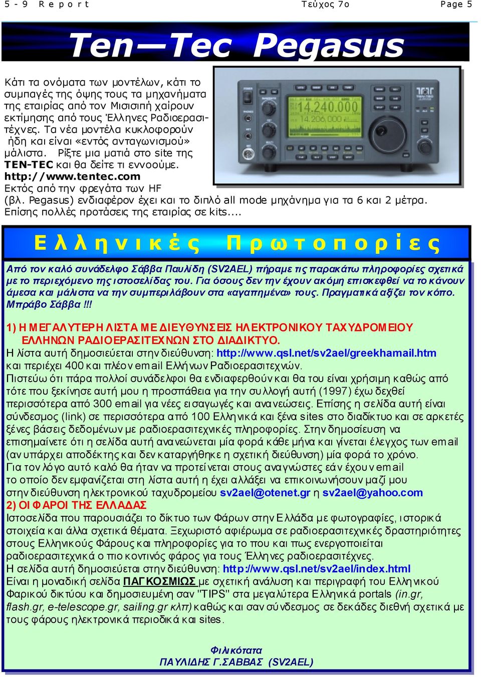 com Εκτός από την φρεγάτα των HF (βλ. Pegasus) ενδιαφέρον έχει και το διπλό all mode μηχάνημα για τα 6 και 2 μέτρα. Επίσης πολλές προτάσεις της εταιρίας σε kits.