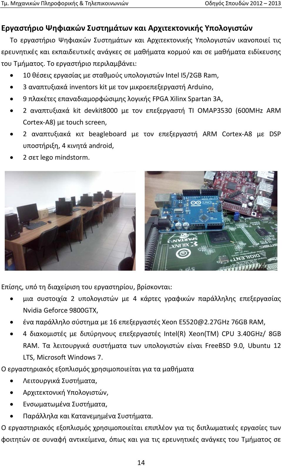 Το εργαστήριο περιλαμβάνει: 10 θέσεις εργασίας με σταθμούς υπολογιστών Intel I5/2GB Ram, 3 αναπτυξιακά inventors kit με τον μικροεπεξεργαστή Arduino, 9 πλακέτες επαναδιαμορφώσιμης λογικής FPGA Xilinx