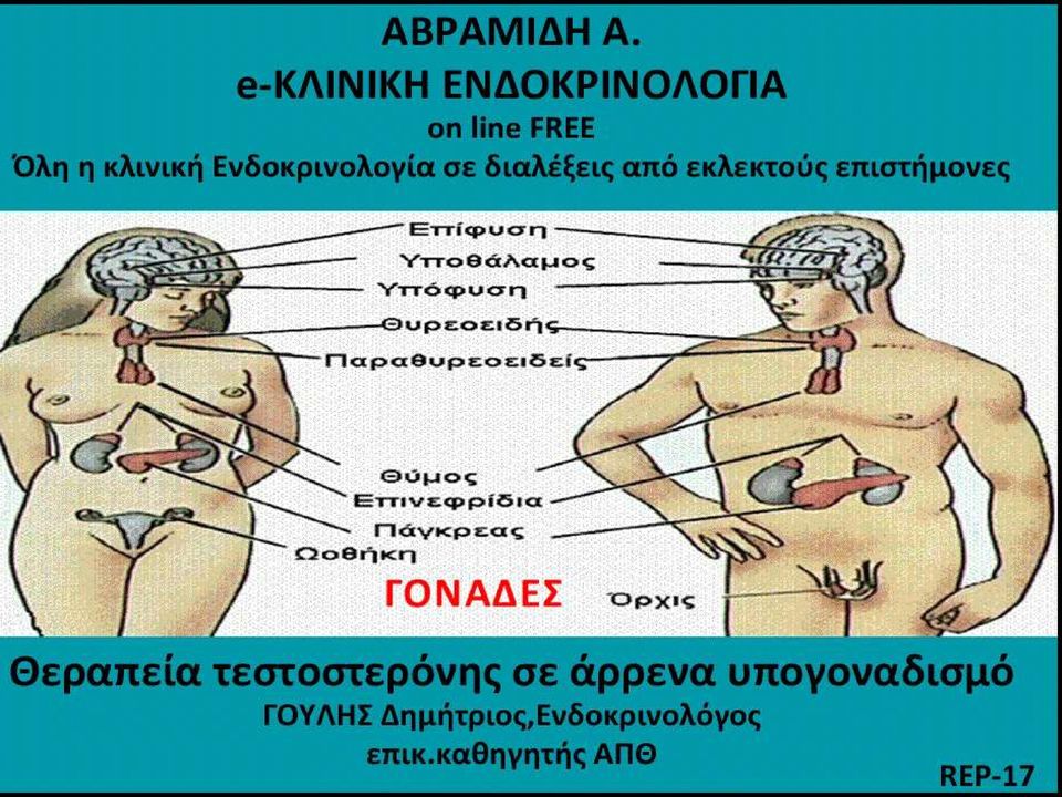 Θεραπεύα του υπογοναδιςμού κατϊ τη διϊρκεια τησ αναπαραγωγικόσ