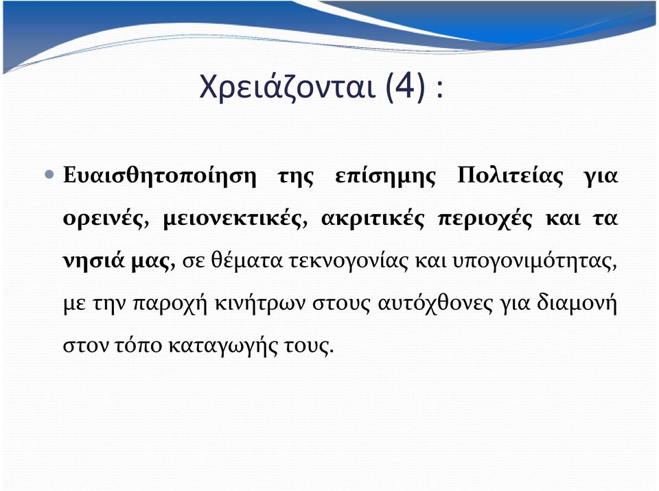 σε θέματα τεκνογονίας και υπογονιμότητας, με την παροχή