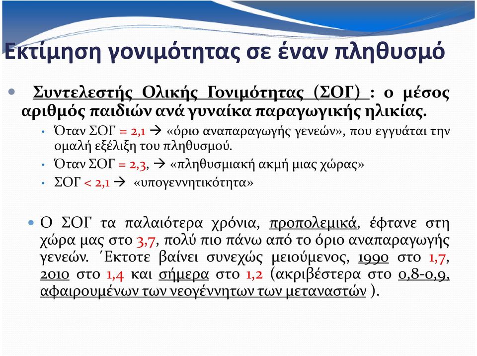 ΌτανΣΟΓ= 2,3, «πληθυσμιακήακμήμιαςχώρας» ΣΟΓ < 2,1 «υπογεννητικότητα» Ο ΣΟΓ τα παλαιότερα χρόνια, προπολεμικά, έφτανε στη χώρα μας στο 3,7,