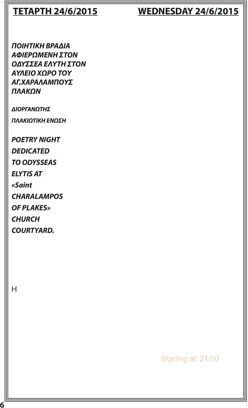 Η Πλακιώτικη ένωση, ο πολιτιστικός σύλλογος στις Πλάκες Μήλου, διοργανώνει την ποιητική βραδιά που αυτή τη χρονιά θα είναι αφιερωμένη στον Οδυσσέα