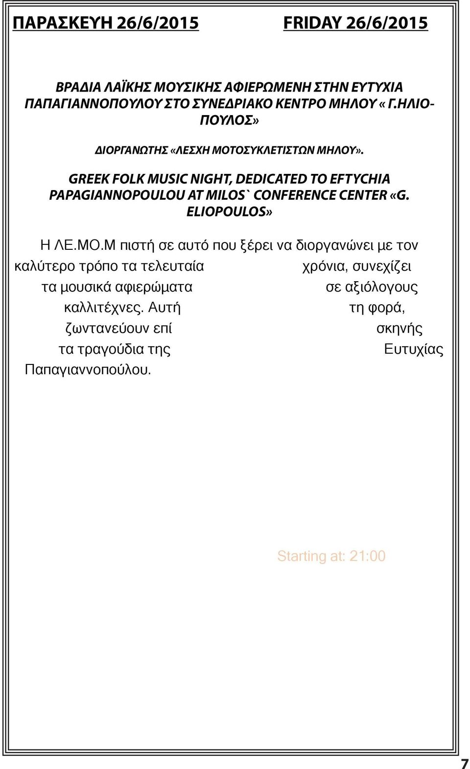 GREEK FOLK MUSIC NIGHT, DEDICATED TO EFTYCHIA PAPAGIANNOPOULOU AT MILOS` CONFERENCE CENTER «G. ELIOPOULOS» Η ΛΕ.ΜΟ.