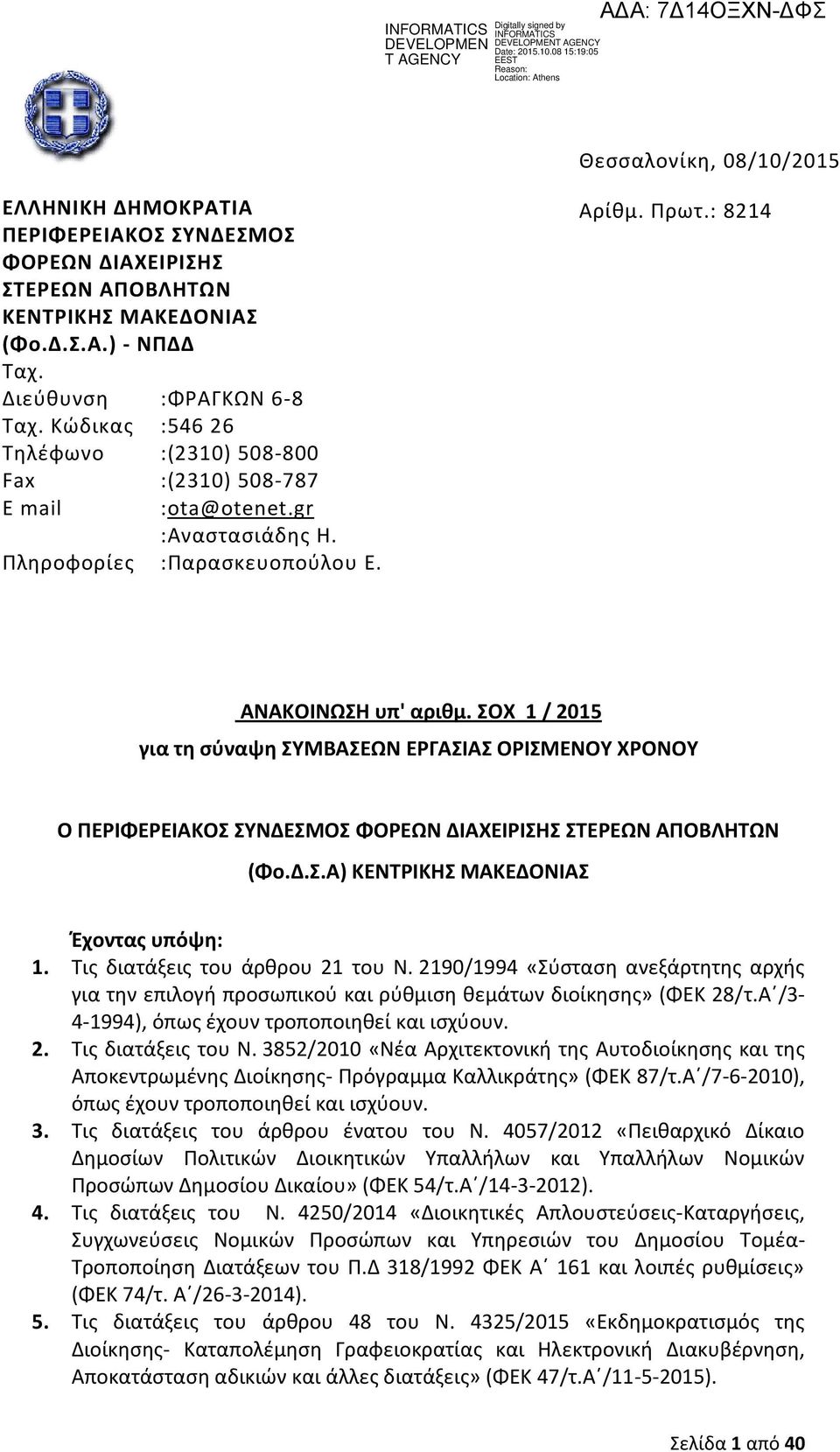 ΣΟΧ 1 / 2015 για τη σύναψη ΣΥΜΒΑΣΕΩΝ ΕΡΓΑΣΙΑΣ ΟΡΙΣΜΕΝΟΥ ΧΡΟΝΟΥ Ο ΠΕΡΙΦΕΡΕΙΑΚΟΣ ΣΥΝΔΕΣΜΟΣ ΦΟΡΕΩΝ ΔΙΑΧΕΙΡΙΣΗΣ ΣΤΕΡΕΩΝ ΑΠΟΒΛΗΤΩΝ (Φο.Δ.Σ.Α) ΚΕΝΤΡΙΚΗΣ ΜΑΚΕΔΟΝΙΑΣ Έχοντας υπόψη: 1.