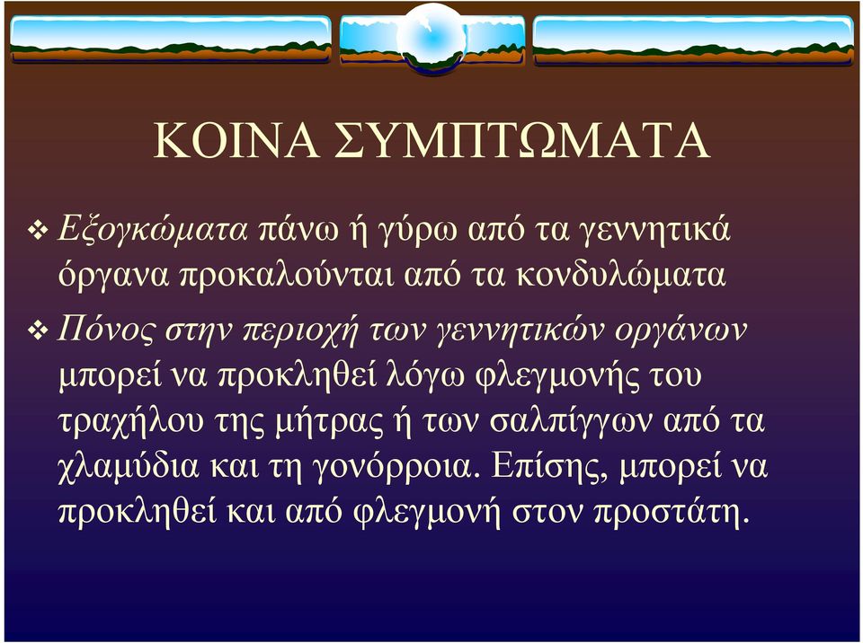 μπορεί να προκληθεί λόγω φλεγμονής του τραχήλου της μήτρας ή των σαλπίγγων