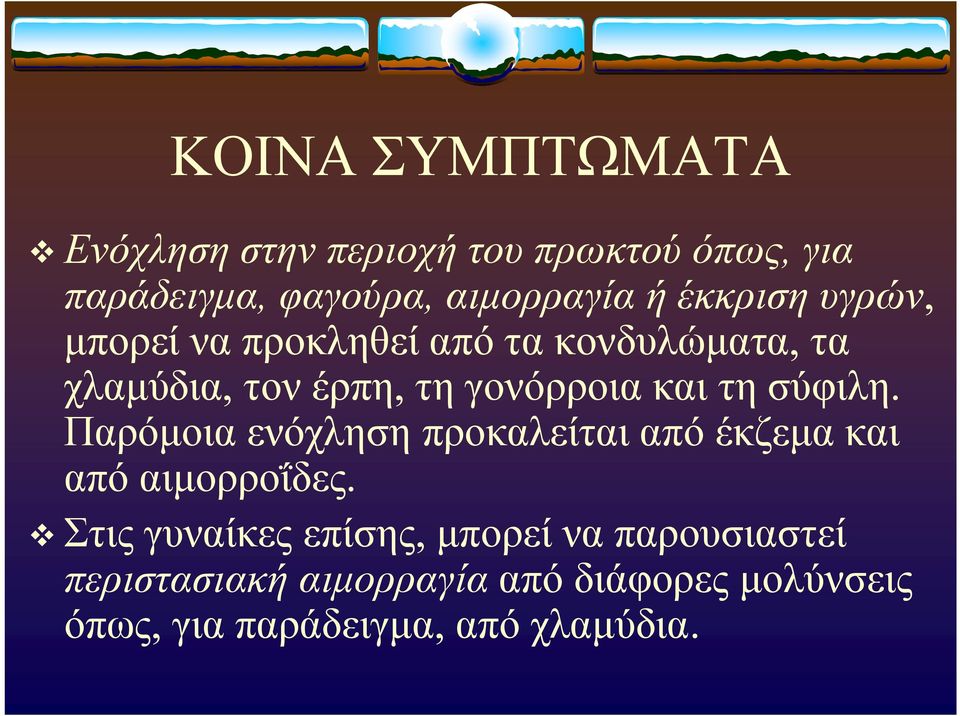 σύφιλη. Παρόμοια ενόχληση προκαλείται από έκζεμα και από αιμορροΐδες.