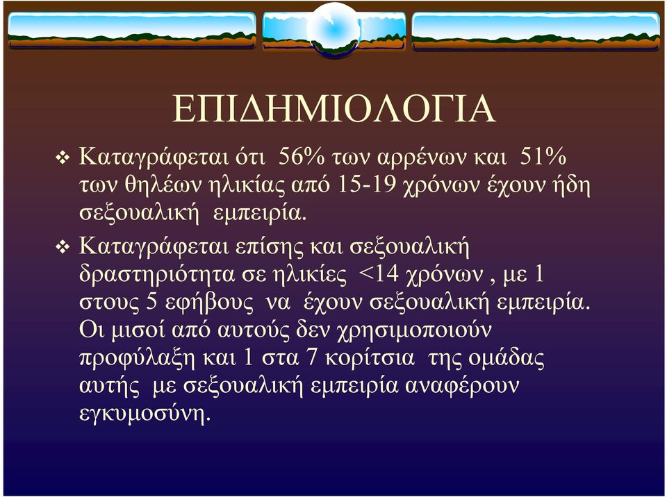 v Καταγράφεται επίσης και σεξουαλική δραστηριότητα σε ηλικίες <14 χρόνων, με 1 στους 5 εφήβους