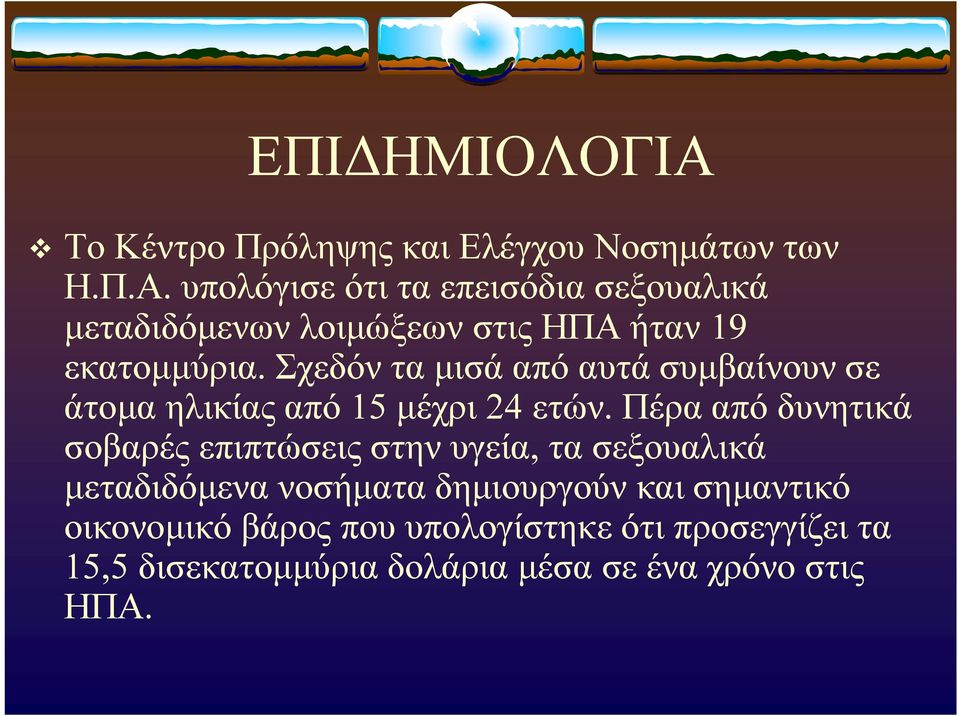 Πέρα από δυνητικά σοβαρές επιπτώσεις στην υγεία, τα σεξουαλικά μεταδιδόμενα νοσήματα δημιουργούν και σημαντικό