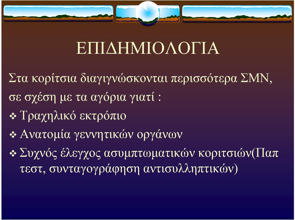 v Ανατομία γεννητικών οργάνων v Συχνός έλεγχος