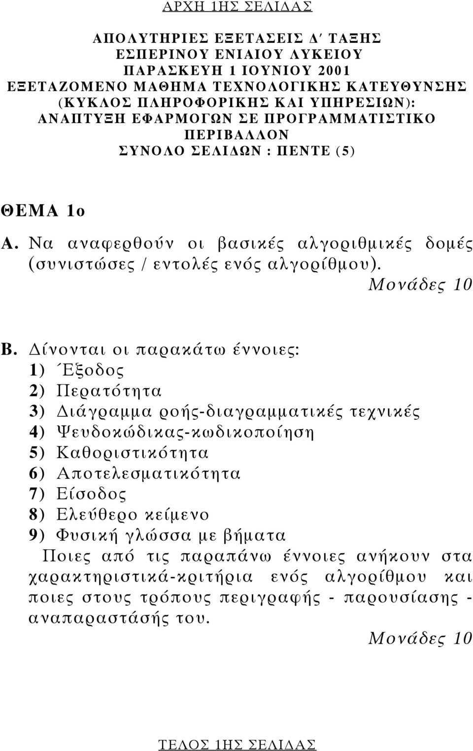 ίνονται οι παρακάτω έννοιες: 1) Εξοδος 2) Περατότητα 3) ιάγραµµα ροής-διαγραµµατικές τεχνικές 4) Ψευδοκώδικας-κωδικοποίηση 5) Καθοριστικότητα 6) Αποτελεσµατικότητα 7) Είσοδος 8) Ελεύθερο