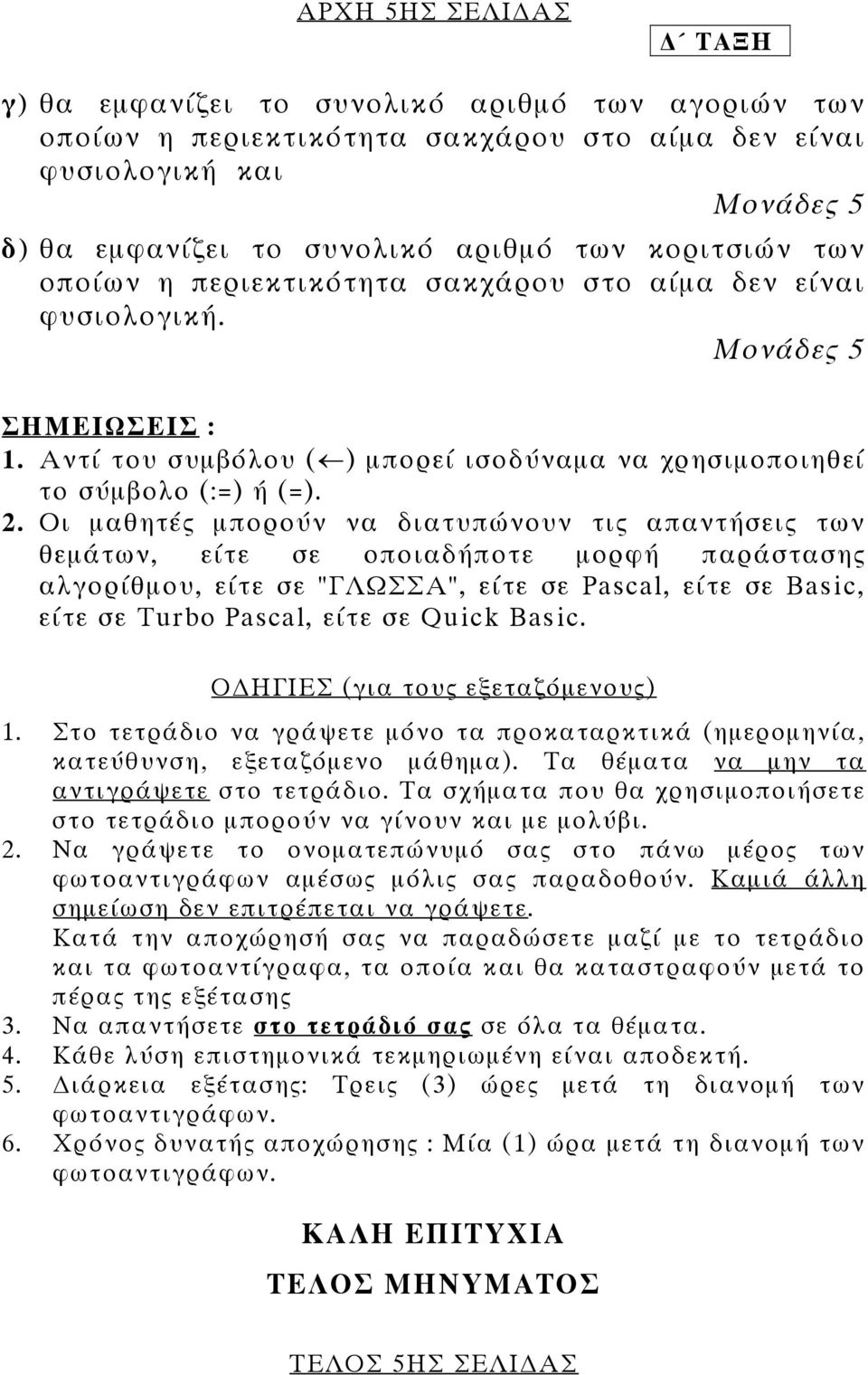 Οι µαθητές µπορούν να διατυπώνουν τις απαντήσεις των θεµάτων, είτε σε οποιαδήποτε µορφή παράστασης αλγορίθµου, είτε σε "ΓΛΩΣΣΑ", είτε σε Pascal, είτε σε Basic, είτε σε Turbo Pascal, είτε σε Quick