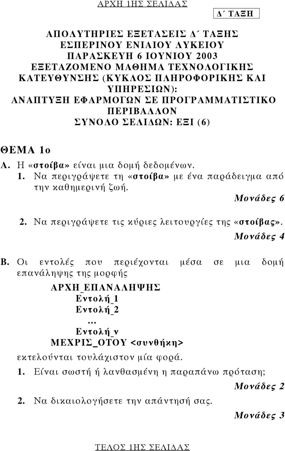 Μονάδες 6 2. Να περιγράψετε τις κύριες λειτουργίες της «στοίβας». Β. Οι εντολές που περιέχονται µέσα σε µια δοµή επανάληψης της µορφής ΑΡΧΗ _ ΕΠΑΝΑΛΗΨΗΣ Εντολή _ 1 Εντολή _ 2.