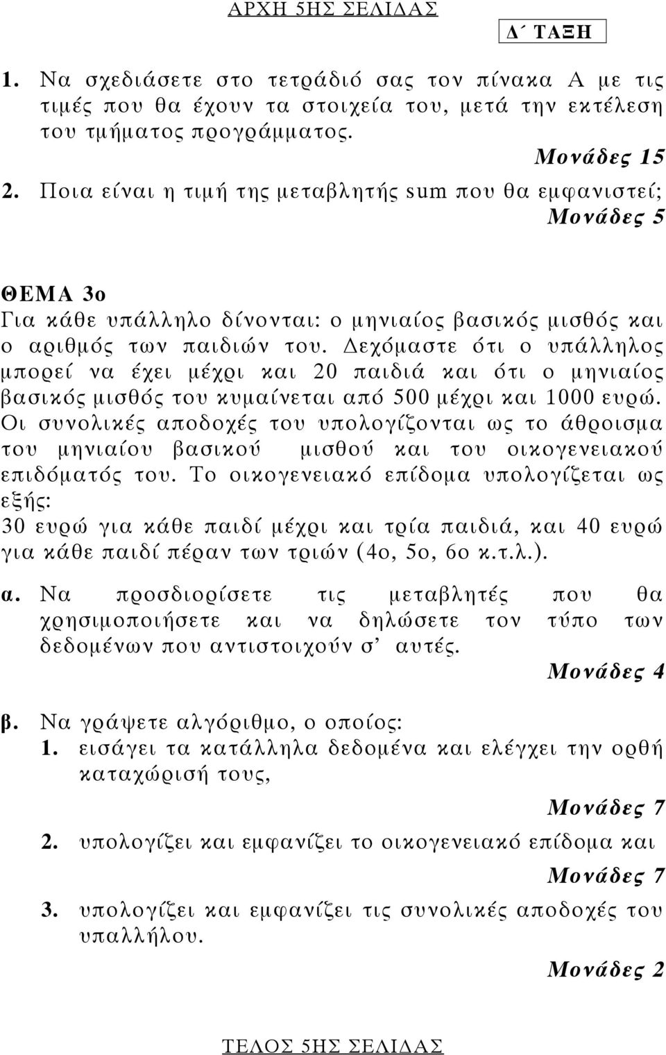 εχόµαστε ότι ο υπάλληλος µπορεί να έχει µέχρι και 20 παιδιά και ότι ο µηνιαίος βασικός µισθός του κυµαίνεται από 500 µέχρι και 1000 ευρώ.