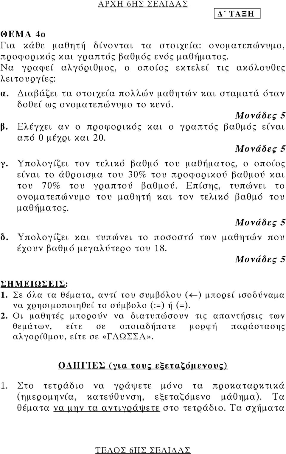 Υπολογίζει τον τελικό βαθµό του µαθήµατος, ο οποίος είναι το άθροισµα του 30% του προφορικού βαθµού και του 70% του γραπτού βαθµού.