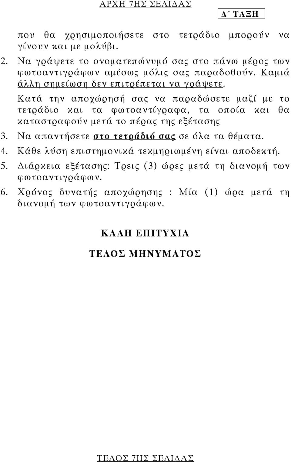 Κατά την αποχώρησή σας να παραδώσετε µαζί µε το τετράδιο και τα φωτοαντίγραφα, τα οποία και θα καταστραφούν µετά το πέρας της εξέτασης 3.