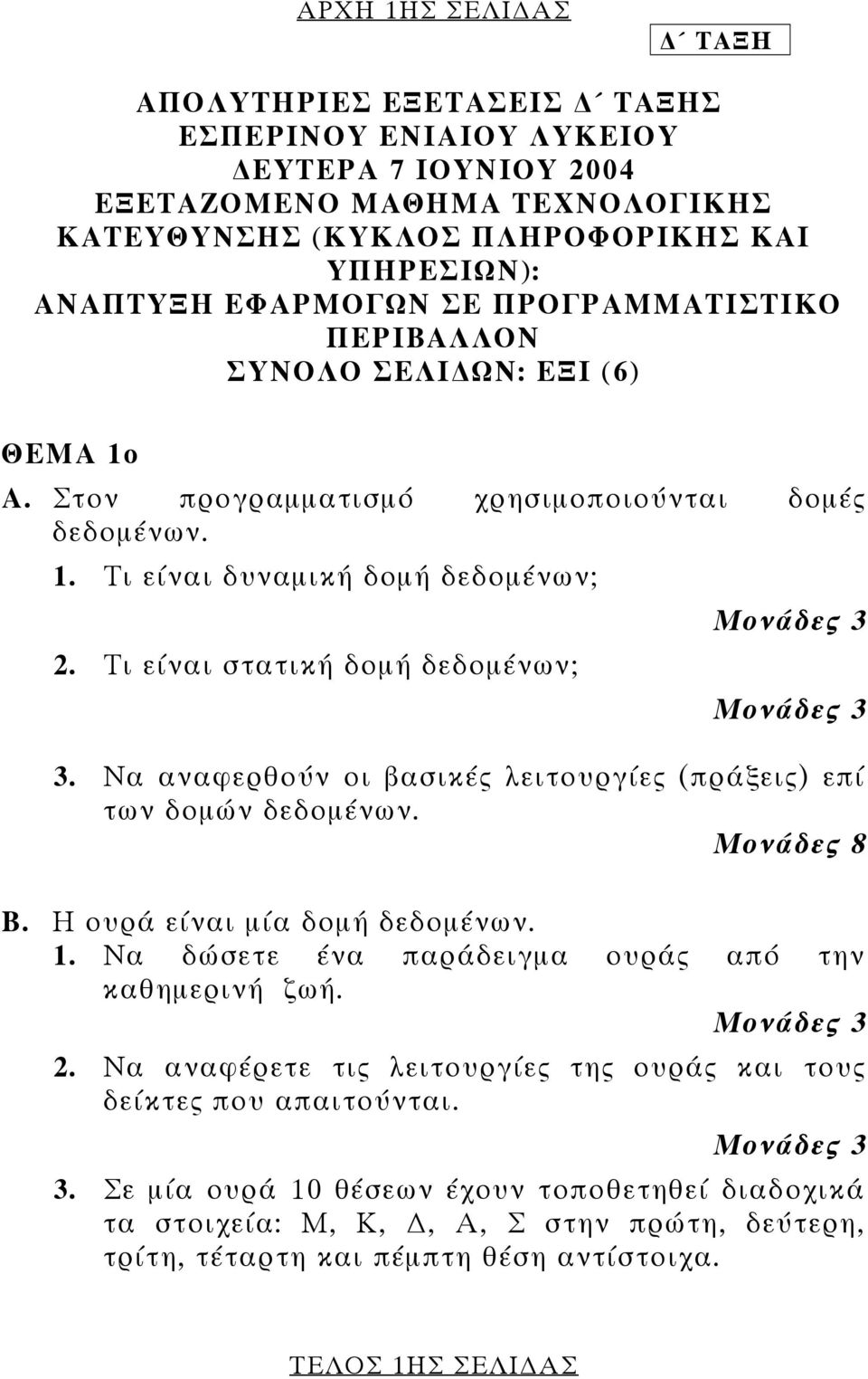 Τι είναι στατική δοµή δεδοµένων; Μονάδες 3 Μονάδες 3 3. Να αναφερθούν οι βασικές λειτουργίες (πράξεις) επί των δοµών δεδοµένων. Μονάδες 8 Β. Η ουρά είναι µία δοµή δεδοµένων. 1.