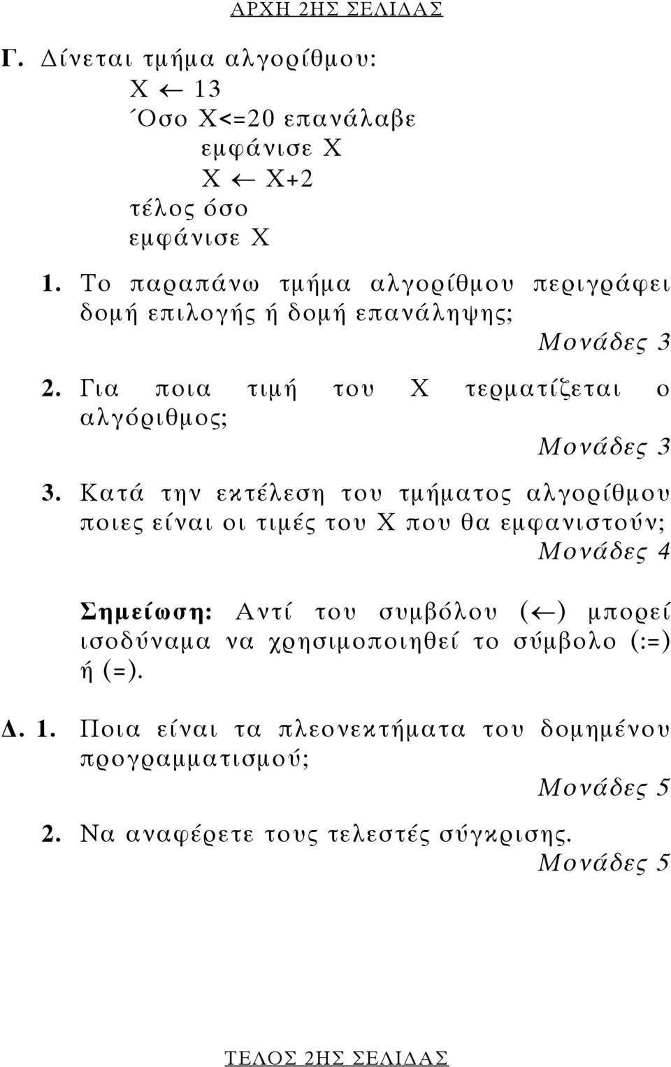 Κατά την εκτέλεση του τµήµατος αλγορίθµου ποιες είναι οι τιµές του Χ που θα εµφανιστούν; Σηµείωση: Αντί του συµβόλου ( ) µπορεί ισοδύναµα να