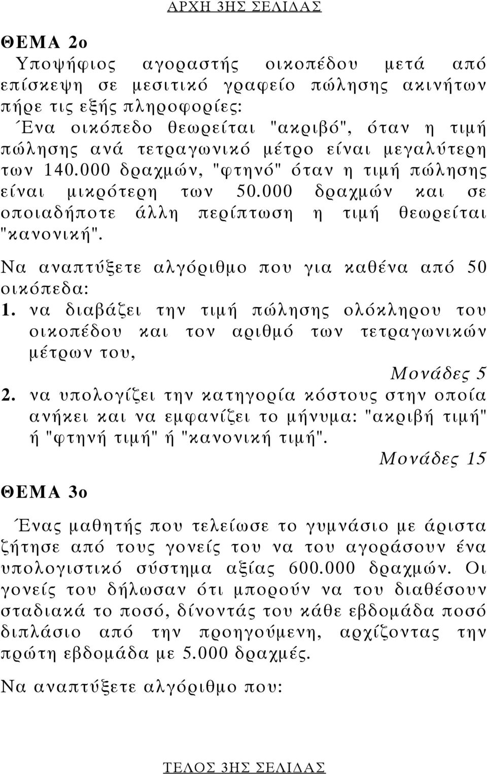 Να αναπτύξετε αλγόριθµο που για καθένα από 50 οικόπεδα: 1. να διαβάζει την τιµή πώλησης ολόκληρου του οικοπέδου και τον αριθµό των τετραγωνικών µέτρων του, Μονάδες 5 2.