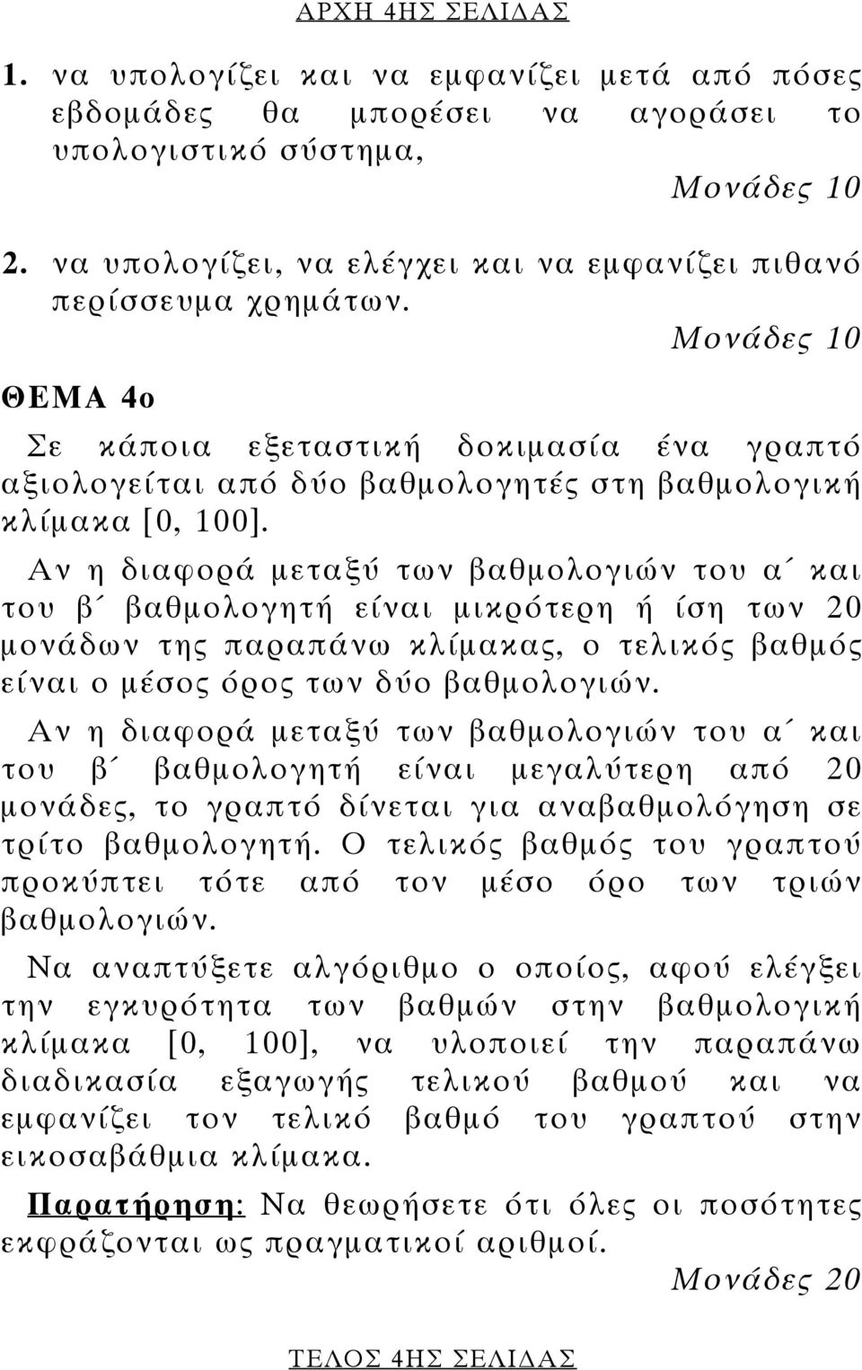 Αν η διαφορά µεταξύ των βαθµολογιών του α και του β βαθµολογητή είναι µικρότερη ή ίση των 20 µονάδων της παραπάνω κλίµακας, ο τελικός βαθµός είναι ο µέσος όρος των δύο βαθµολογιών.