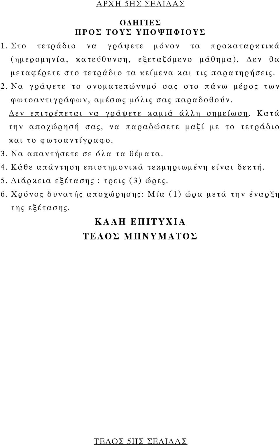 εν επιτρέπεται να γράψετε καµ ιά άλλη σηµ είωση. Κατά την αποχώρησή σας, να παραδώσετε µαζί µε το τετράδιο και το φωτοαντίγραφο. 3. Να απαντήσετε σε όλα τα θέµ ατα. 4.