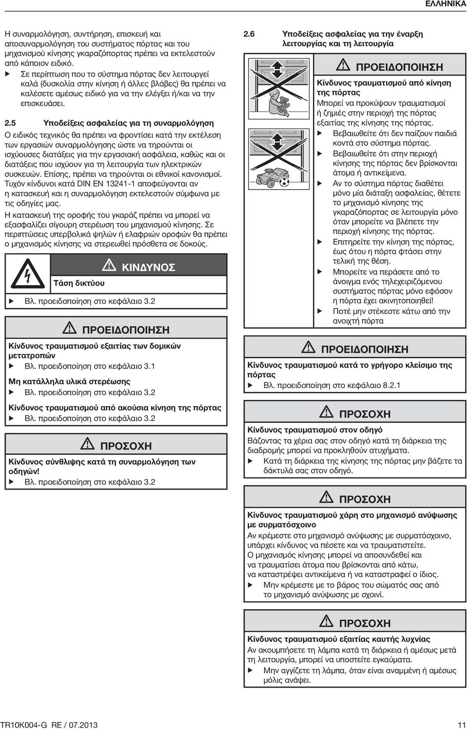 5 Υποδείξεις ασφαλείας για τη συναρμολόγηση Ο ειδικός τεχνικός θα πρέπει να φροντίσει κατά την εκτέλεση των εργασιών συναρμολόγησης ώστε να τηρούνται οι ισχύουσες διατάξεις για την εργασιακή