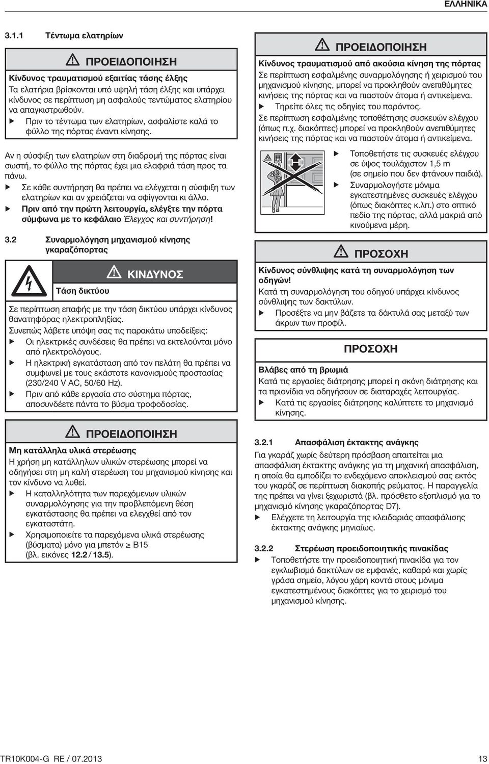απαγκιστρωθούν. Πριν το τέντωμα των ελατηρίων, ασφαλίστε καλά το φύλλο της πόρτας έναντι κίνησης.