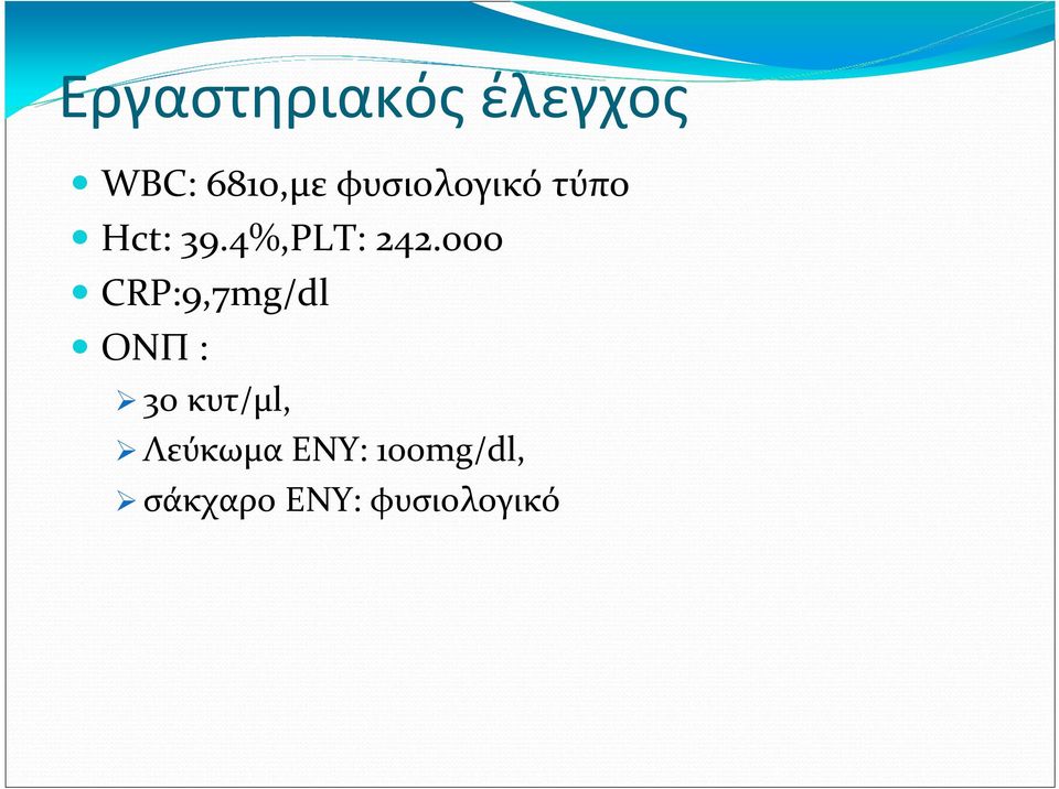 000 CRP:9,7mg/dl ΟΝΠ: 30 κυτ/μl,