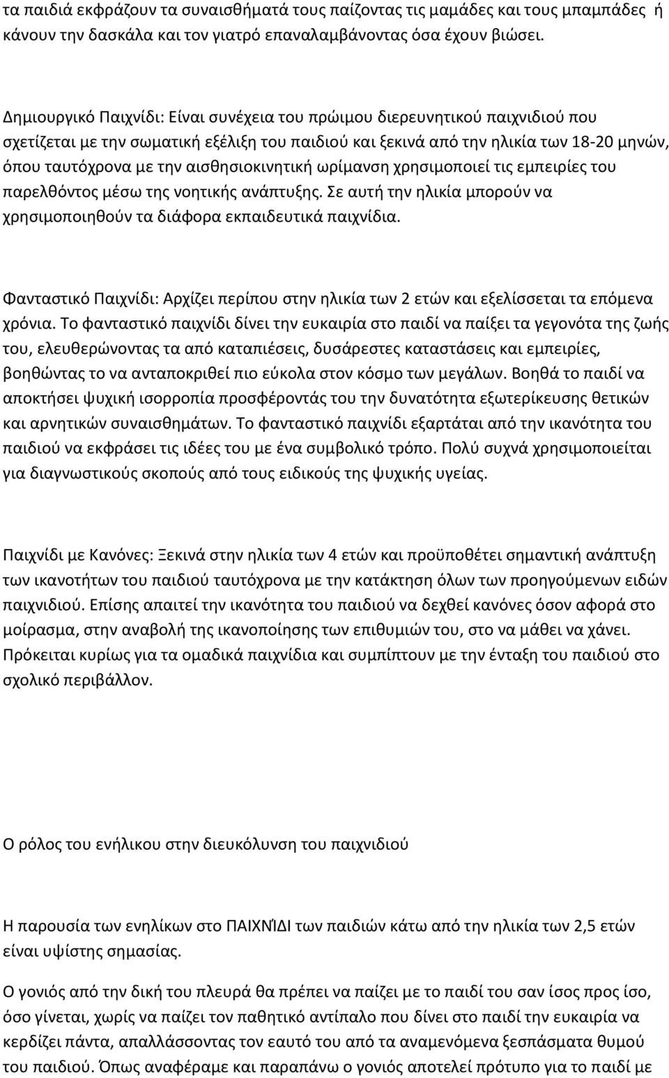 αισθησιοκινητική ωρίμανση χρησιμοποιεί τις εμπειρίες του παρελθόντος μέσω της νοητικής ανάπτυξης. Σε αυτή την ηλικία μπορούν να χρησιμοποιηθούν τα διάφορα εκπαιδευτικά παιχνίδια.