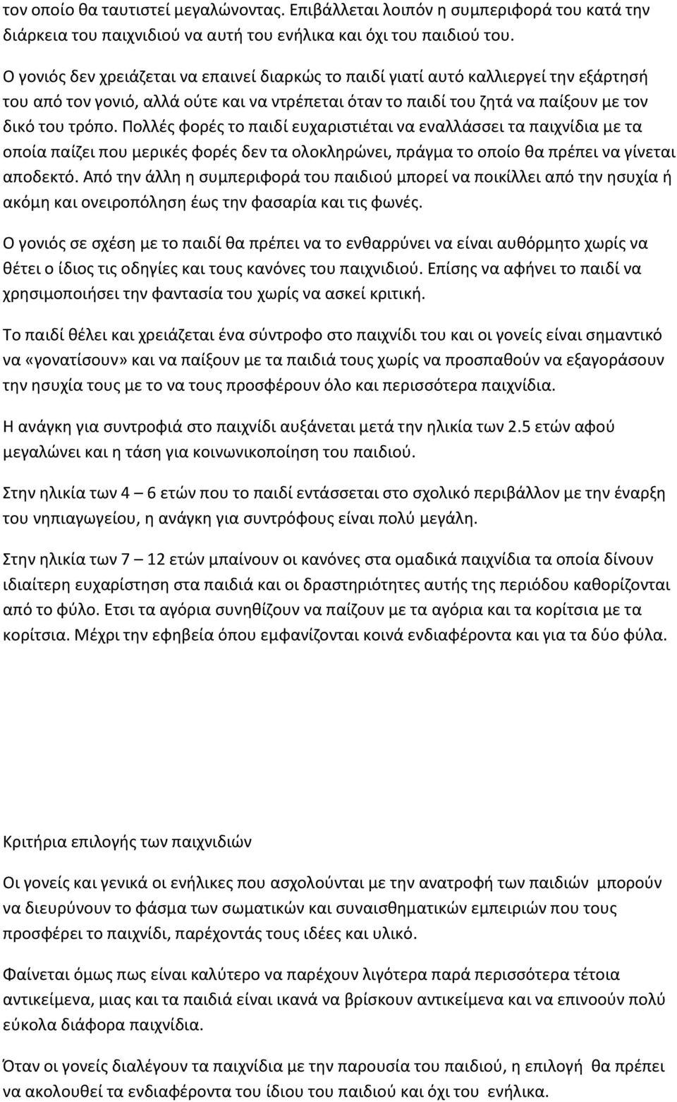 Πολλές φορές το παιδί ευχαριστιέται να εναλλάσσει τα παιχνίδια με τα οποία παίζει που μερικές φορές δεν τα ολοκληρώνει, πράγμα το οποίο θα πρέπει να γίνεται αποδεκτό.