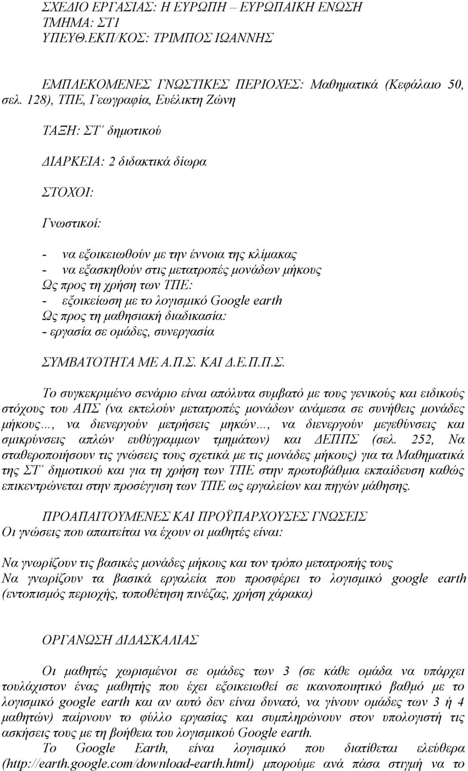 προς τη χρήση των ΤΠΕ: - εξοικείωση με το λογισμικό Google earth Ως προς τη μαθησιακή διαδικασία: - εργασία σε ομάδες, συνεργασία ΣΥ