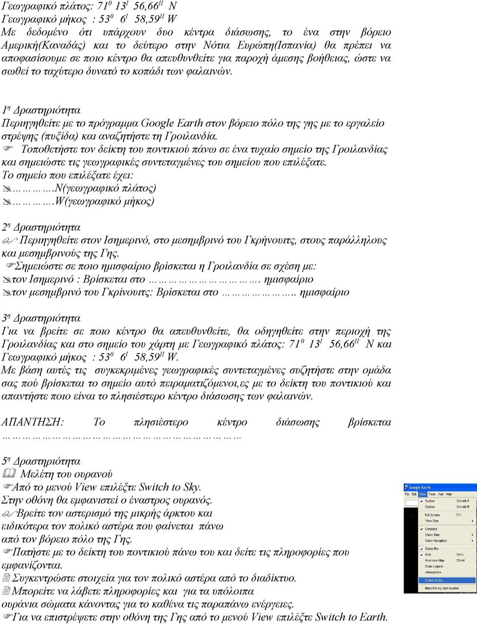 1η Δραστηριότητα Περιηγηθείτε με το πρόγραμμα Google Earth στον βόρειο πόλο της γης με το εργαλείο στρέψης (πυξίδα) και αναζητήστε τη Γροιλανδία.