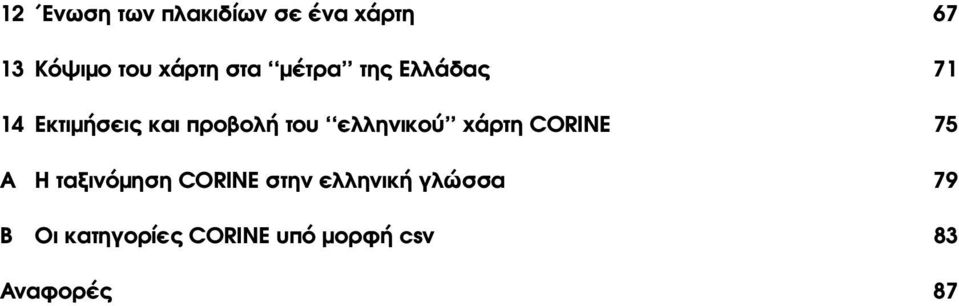 ελληνικού χάρτη CORINE 75 A Η ταξινόµηση CORINE στην