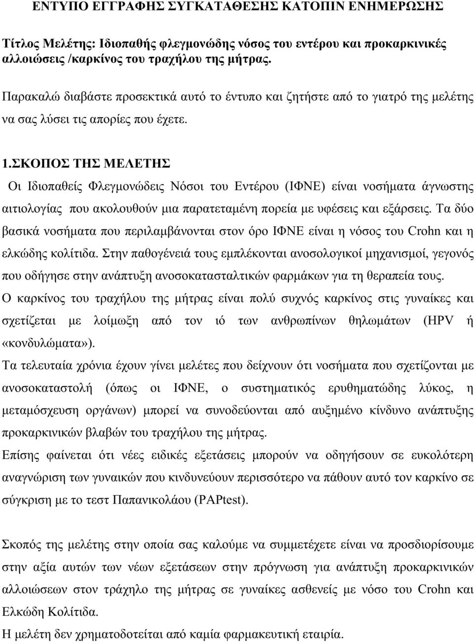 ΣΚΟΠΟΣ ΤΗΣ ΜΕΛΕΤΗΣ Οι Ιδιοπαθείς Φλεγμονώδεις Νόσοι του Εντέρου (ΙΦΝΕ) είναι νοσήματα άγνωστης αιτιολογίας που ακολουθούν μια παρατεταμένη πορεία με υφέσεις και εξάρσεις.