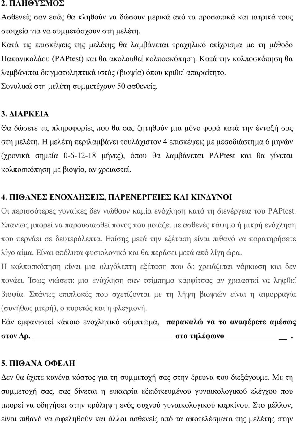 Κατά την κολποσκόπηση θα λαμβάνεται δειγματοληπτικά ιστός (βιοψία) όπου κριθεί απαραίτητο. Συνολικά στη μελέτη συμμετέχουν 50 ασθενείς. 3.