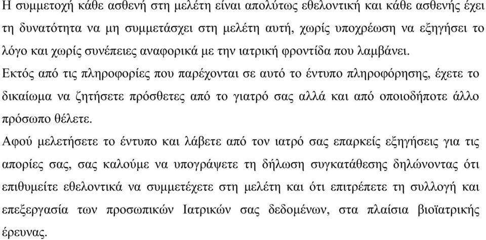 Εκτός από τις πληροφορίες που παρέχονται σε αυτό το έντυπο πληροφόρησης, έχετε το δικαίωμα να ζητήσετε πρόσθετες από το γιατρό σας αλλά και από οποιοδήποτε άλλο πρόσωπο θέλετε.