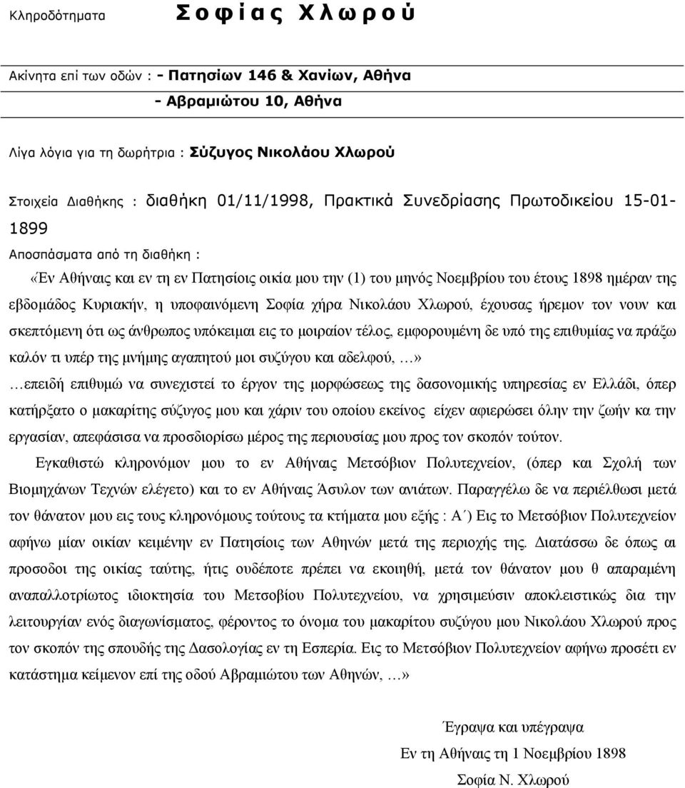 υποφαινόμενη Σοφία χήρα Νικολάου Χλωρού, έχουσας ήρεμον τον νουν και σκεπτόμενη ότι ως άνθρωπος υπόκειμαι εις το μοιραίον τέλος, εμφορουμένη δε υπό της επιθυμίας να πράξω καλόν τι υπέρ της μνήμης