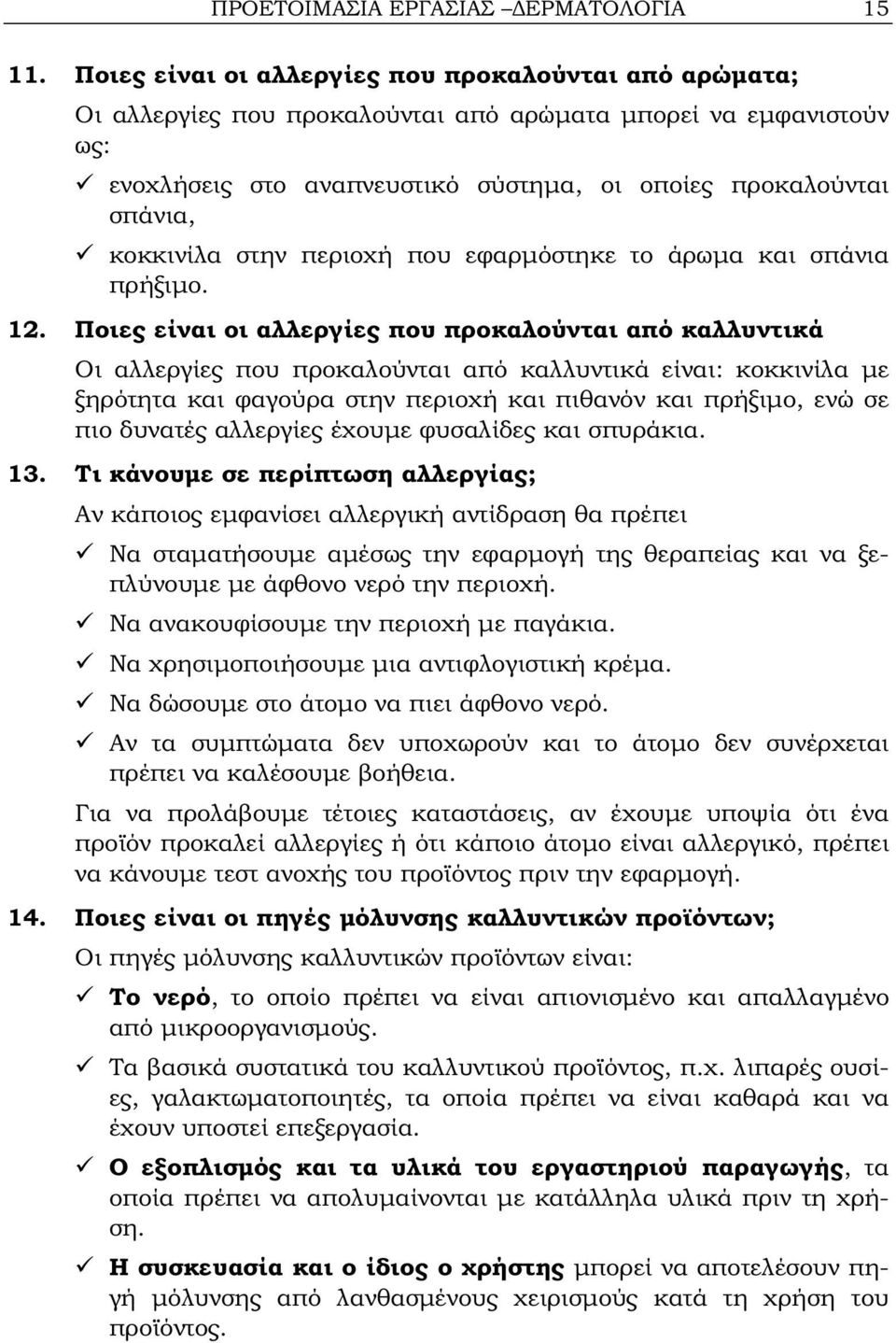 κοκκινίλα στην περιοχή που εφαρμόστηκε το άρωμα και σπάνια πρήξιμο. 12.