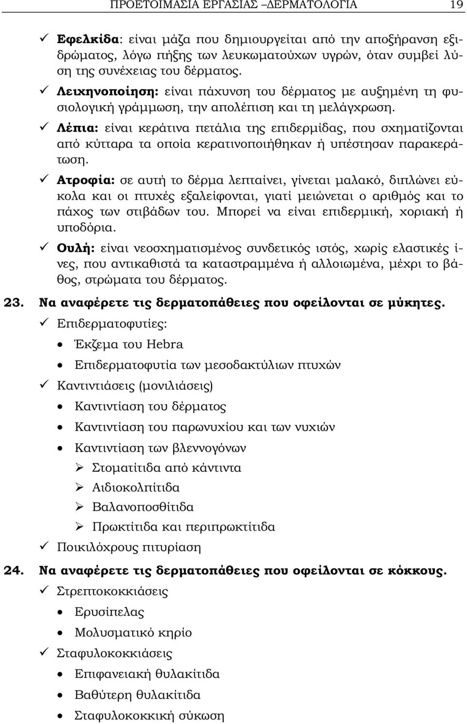 Λέπια: είναι κεράτινα πετάλια της επιδερμίδας, που σχηματίζονται από κύτταρα τα οποία κερατινοποιήθηκαν ή υπέστησαν παρακεράτωση.