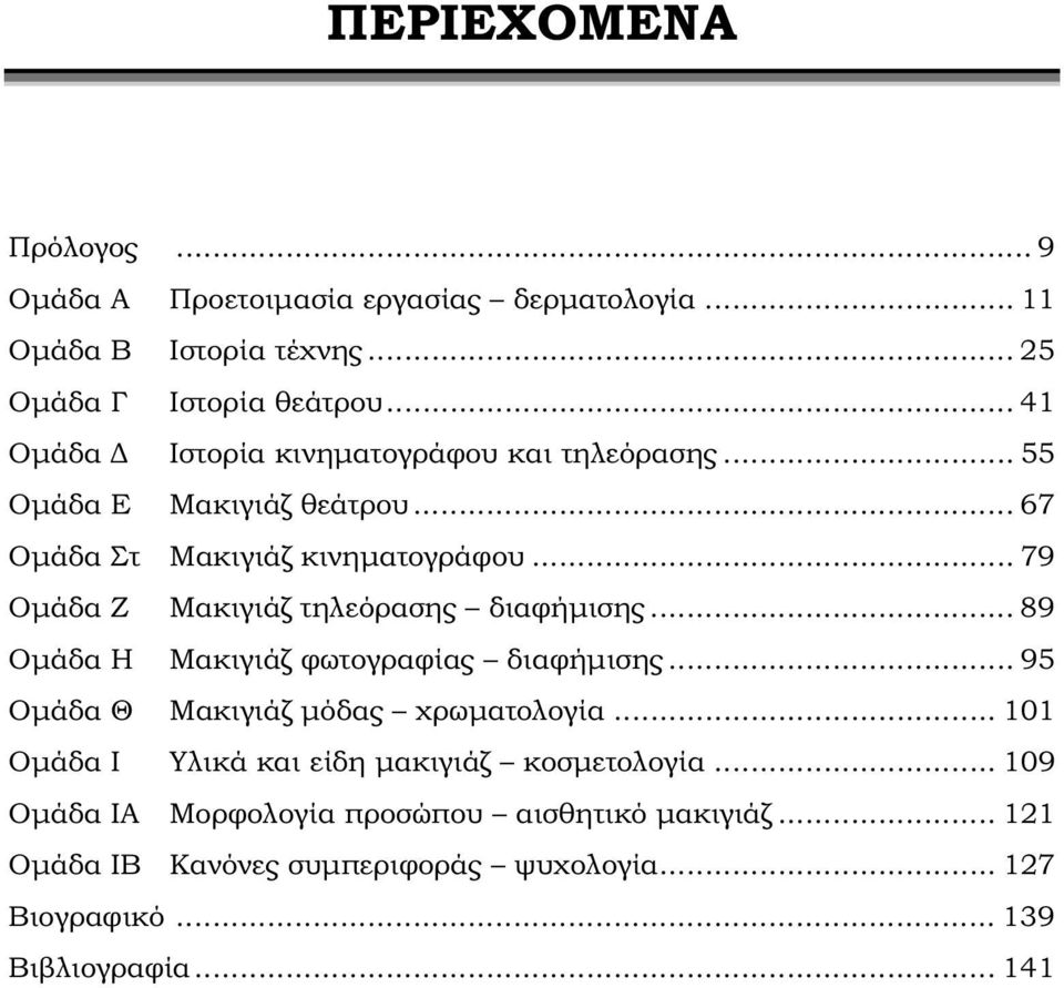 .. 79 Ομάδα Ζ Μακιγιάζ τηλεόρασης διαφήμισης... 89 Ομάδα Η Μακιγιάζ φωτογραφίας διαφήμισης... 95 Ομάδα Θ Μακιγιάζ μόδας χρωματολογία.