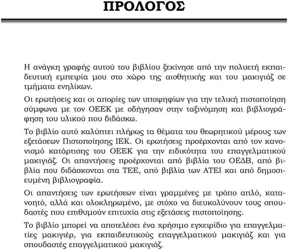 Το βιβλίο αυτό καλύπτει πλήρως τα θέματα του θεωρητικού μέρους των εξετάσεων Πιστοποίησης ΙΕΚ.