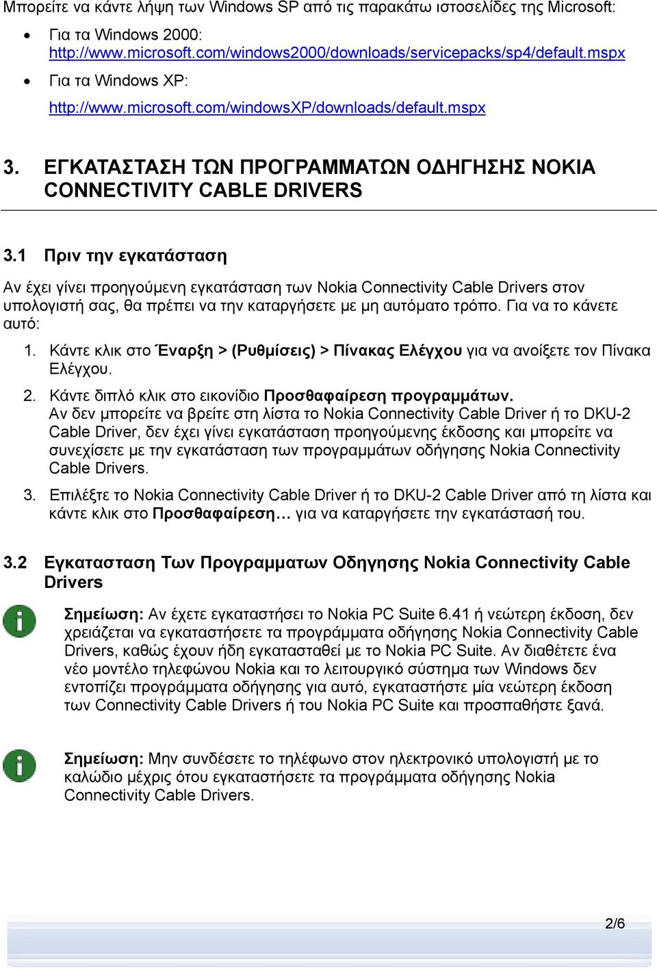 1 Πριν την εγκατάσταση Αν έχει γίνει προηγούμενη εγκατάσταση των Nokia Connectivity Cable Drivers στον υπολογιστή σας, θα πρέπει να την καταργήσετε με μη αυτόματο τρόπο. Για να το κάνετε αυτό: 1.