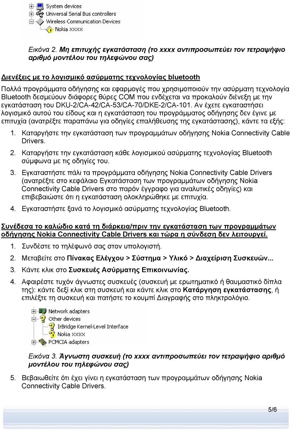 που χρησιμοποιούν την ασύρματη τεχνολογία Bluetooth δεσμεύουν διάφορες θύρες COM που ενδέχεται να προκαλούν διένεξη με την εγκατάσταση του DKU-2/CA-42/CA-53/CA-70/DKE-2/CA-101.