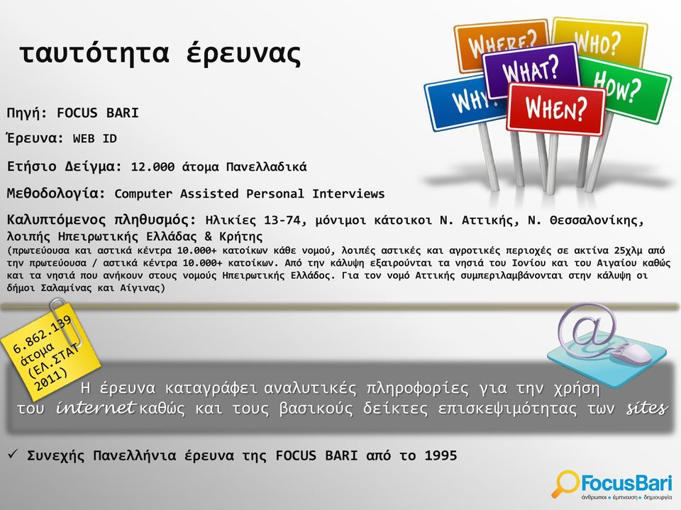 000+ κατοίκων κάθε νομού, λοιπές αστικές και αγροτικές περιοχές σε ακτίνα 25χλμ από την πρωτεύουσα / αστικά κέντρα 10.000+ κατοίκων. Από την κάλυψη εξαιρούνται τα νησιά του Ιονίου και του Αιγαίου καθώς και τα νησιά που ανήκουν στους νομούς Ηπειρωτικής Ελλάδος.