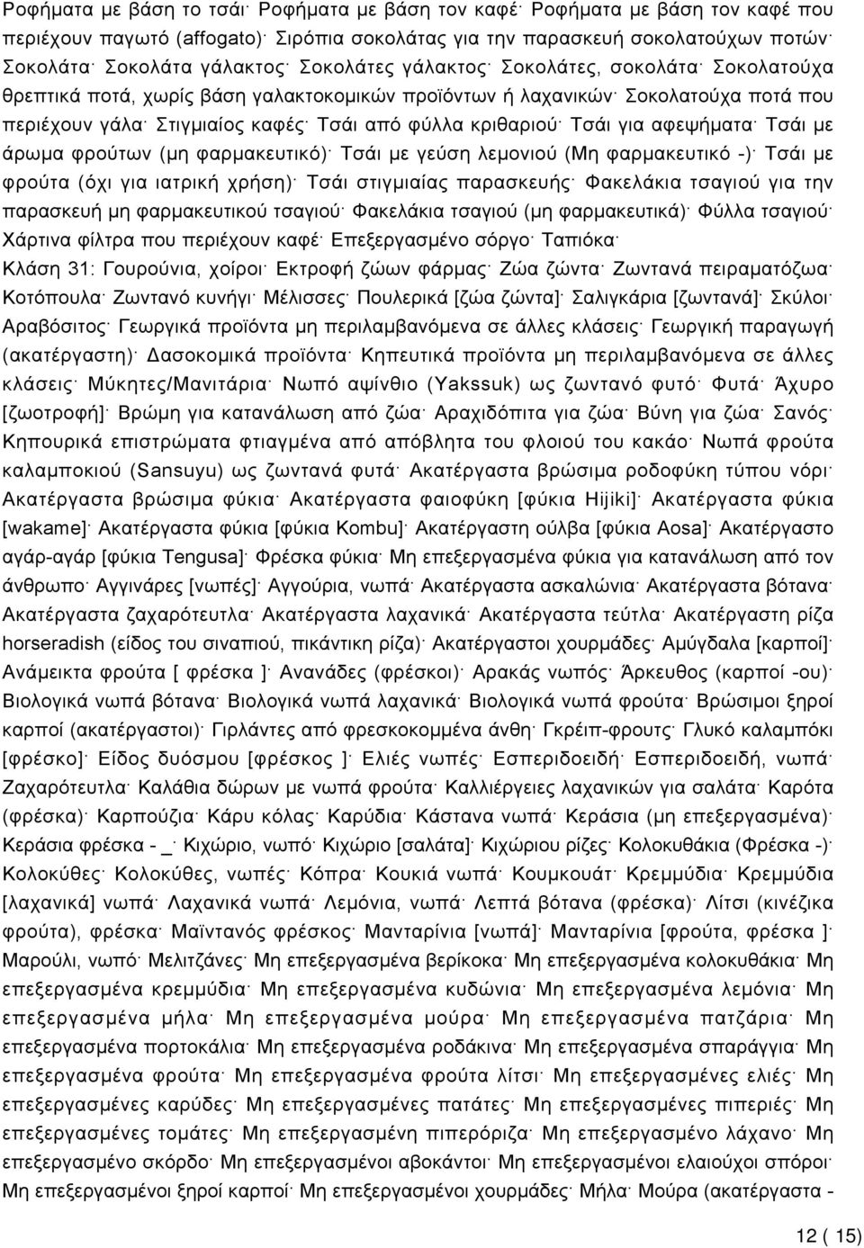 για αφεψήματα Τσάι με άρωμα φρούτων (μη φαρμακευτικό) Τσάι με γεύση λεμονιού (Μη φαρμακευτικό -) Τσάι με φρούτα (όχι για ιατρική χρήση) Τσάι στιγμιαίας παρασκευής Φακελάκια τσαγιού για την παρασκευή