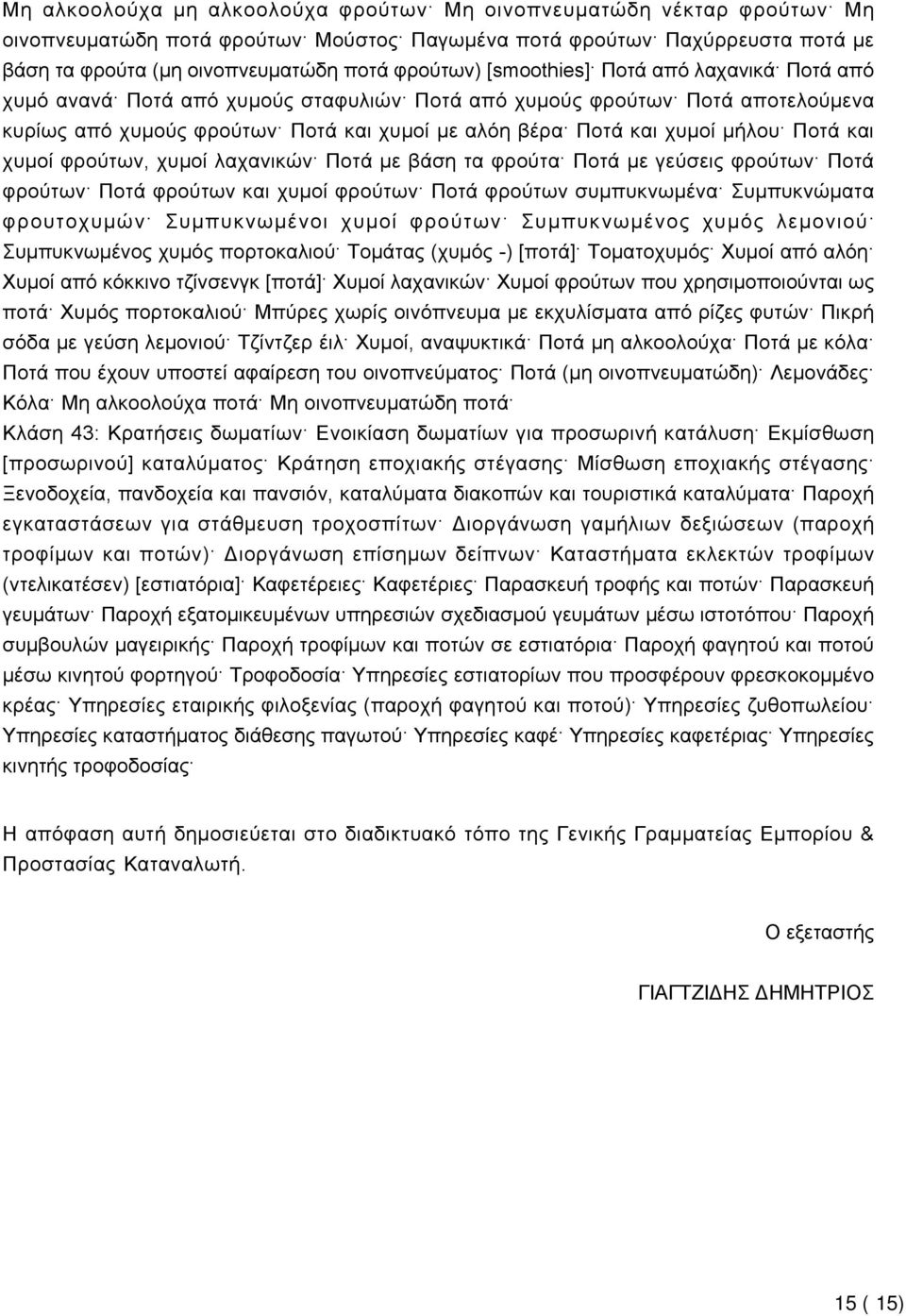 και χυμοί φρούτων, χυμοί λαχανικών Ποτά με βάση τα φρούτα Ποτά με γεύσεις φρούτων Ποτά φρούτων Ποτά φρούτων και χυμοί φρούτων Ποτά φρούτων συμπυκνωμένα Συμπυκνώματα φρουτοχυμών Συμπυκνωμένοι χυμοί