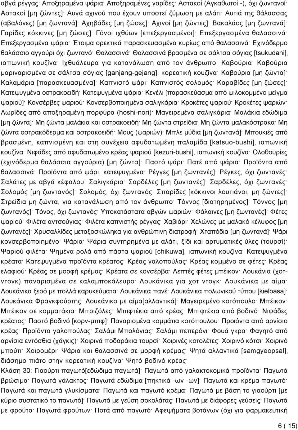 κυρίως από θαλασσινά Εχινόδερμο θαλάσσιο αγγούρι όχι ζωντανό Θαλασσινά Θαλασσινά βρασμένα σε σάλτσα σόγιας [tsukudani], ιαπωνική κουζίνα Ιχθυάλευρα για κατανάλωση από τον άνθρωπο Καβούρια Καβούρια