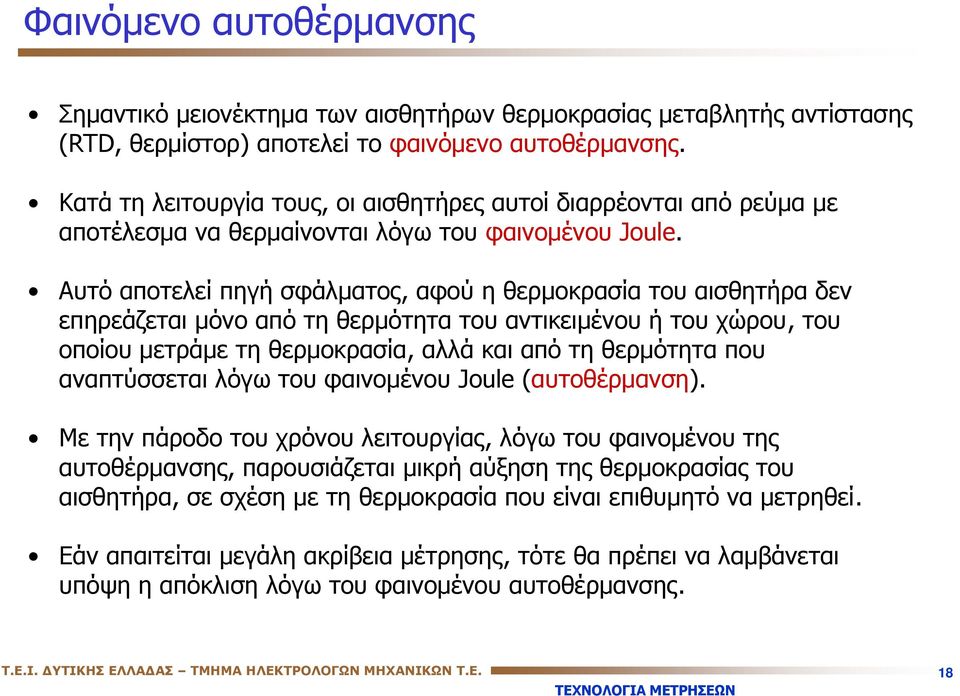 Αυτό αποτελεί πηγή σφάλματος, αφού η θερμοκρασία του αισθητήρα δεν επηρεάζεται μόνο από τη θερμότητα του αντικειμένου ή του χώρου, του οποίου μετράμε τη θερμοκρασία, αλλά και από τη θερμότητα που