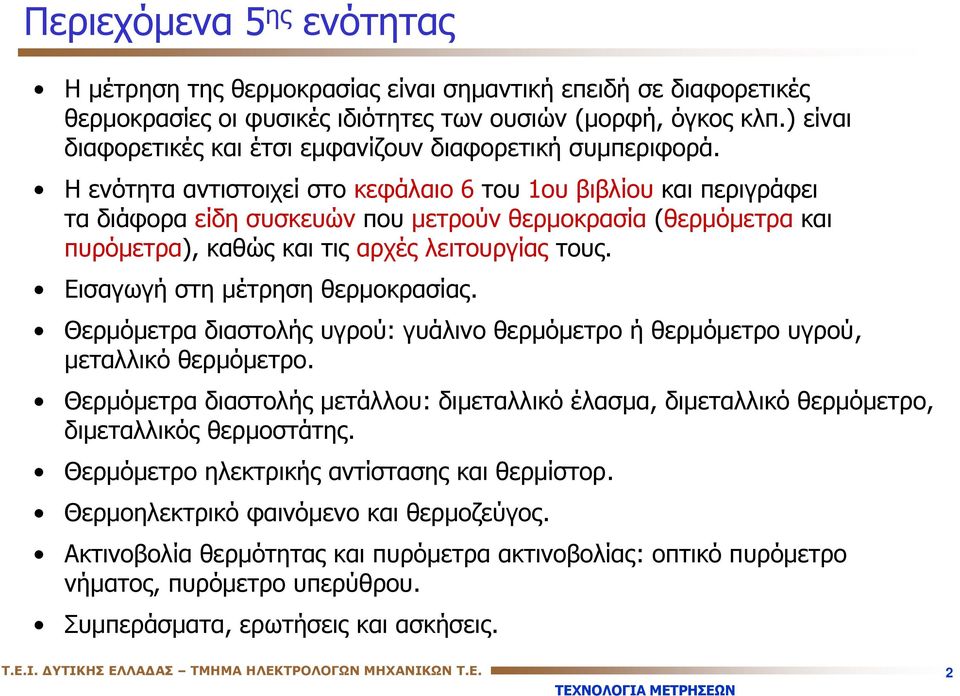 H ενότητα αντιστοιχεί στο κεφάλαιο 6 του ου βιβλίου και περιγράφει τα διάφορα είδη συσκευών που μετρούν θερμοκρασία (θερμόμετρα και πυρόμετρα), καθώς και τις αρχές λειτουργίας τους.